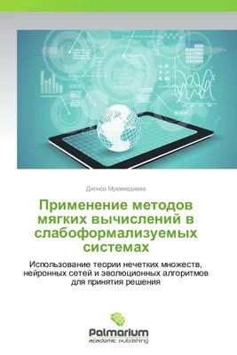 Produktbild von Primenenie metodov myagkikh vychisleniy v slaboformalizuemykh sistemakh