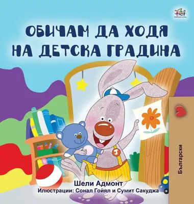 Produktbild von I Love to Go to Daycare (Bulgarian Book for Kids)