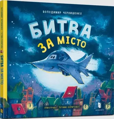 Productafbeelding van Kopytova, T: Battle for the city (Ukrainian language)