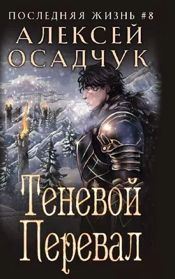 Produktbild von Tenevoj Pereval (Poslednjaja zhizn'. Kniga 8)