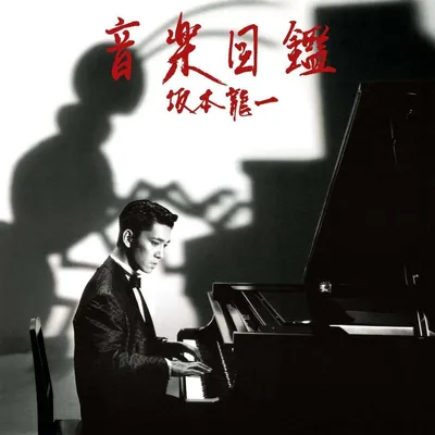 Obrázok produktu pre Ryuichi Sakamoto (1952-2023): Ongaku Zukan - - (CD / O)