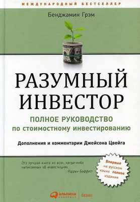 Produktbild von Razumnyj investor: Polnoe rukovodstvo po stoimostnomu investirovaniju. 5-e izd