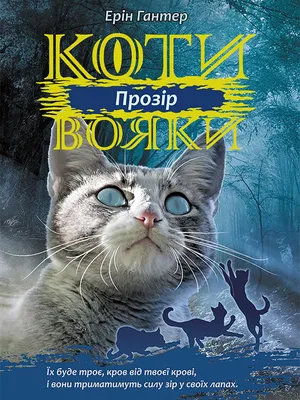 Image de Wojownicy. Widzenie - Erin Hunter