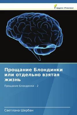 Produktbild von Proshhanie Blondinki ili otdel'no vzyataya zhizn'