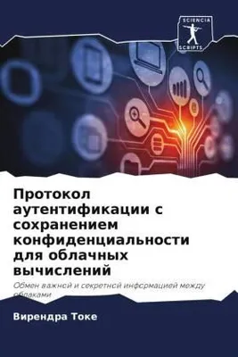 Produktbild von Protokol autentifikacii s sohraneniem konfidencial'nosti dlq oblachnyh wychislenij