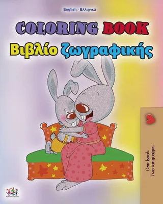 Produktbild von Coloring book #1 (English Greek Bilingual edition)