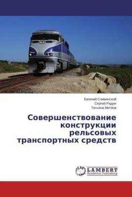 Produktbild von Sovershenstvovanie konstruktsii rel'sovykh srednykh transportnykh