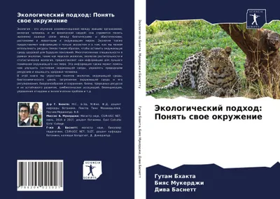 Produktbild von Jekologicheskij podhod: Ponqt' swoe okruzhenie