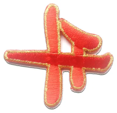 Obrázek produktu pro Japonský symbol - nášivka, nažehlovací, nažehlovací nášivka, nášivka, nažehlovací, Velikost: 5,3 x 5,6 cm