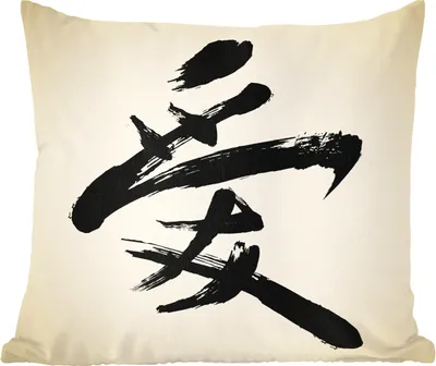 Produktbild von MuchoWow® Zierkissen Sofakissen Wohnzimmer Dekokissen 60x60 cm Chinesisches Zeichen für Liebe - Sitzfläche - Foto Polster