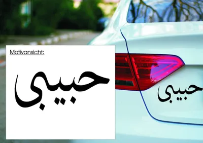 Produktbild von KFZ-Aufkleber: حبيبي habibi - arabisch - Spruch - Auto