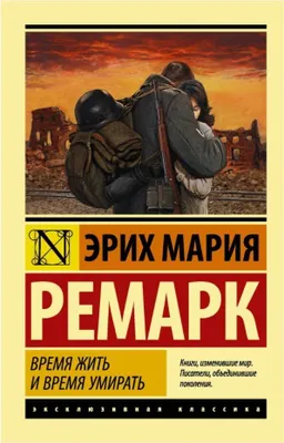Produktbild von Время жить и время умирать | Erich Maria Remarque