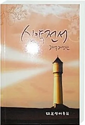Produktbild von Bibelausgaben Neues Testament Koreanisch, Traditionelle Übersetzung