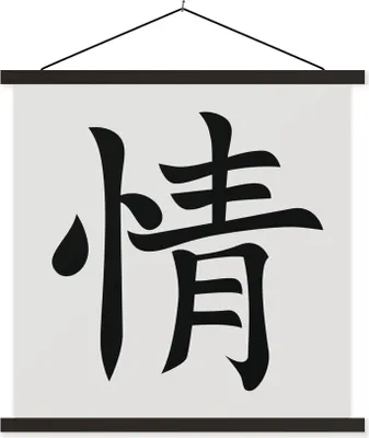 Produktbild von MuchoWow® Textilposter Chinesisches Zeichen für Gefühle 90x90 cm mit schwarzem Rahmen - Magnetisches