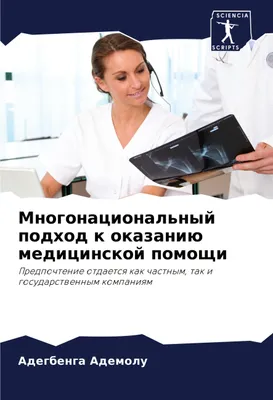 Produktbild von Mnogonacional'nyj podhod k okazaniü medicinskoj pomoschi