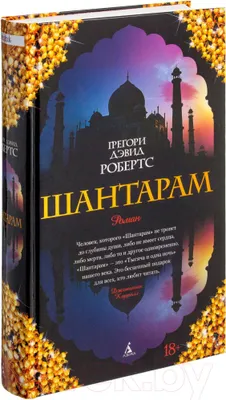 Produktbild von Shantaram (russische Ausgabe)