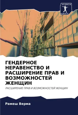 Produktbild von GENDERNOE NERAVENSTVO I RASShIRENIE PRAV I VOZMOZhNOSTEJ ZhENShhIN
