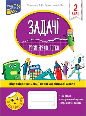 Produktbild von ЗАДАЧІ РОЗВ’ЯЗУЮ ЛЕГКО 2 КЛАС - Олена Берестова, Тетяна Ткаченко (Literatur in Ukrainisch)