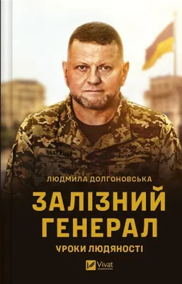 Image de The Iron General. Lessons Of Humanity W.ukraińska