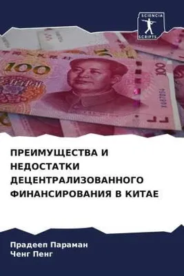 Produktbild von PREIMUShhESTVA I NEDOSTATKI DECENTRALIZOVANNOGO FINANSIROVANIYa V KITAE