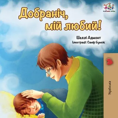 Image de Bonne nuit, mon amour ! (édition ukrainienne)