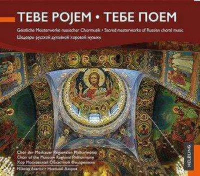 Obrázok produktu pre Dimitry Bortnjansky (1751-1825): Geistliche Meisterwerke russischer Chormusik - Tebe Pojem -   - (CD / G)