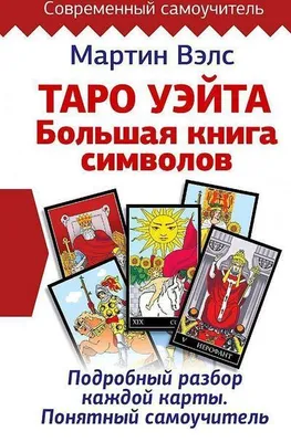 Obrázok produktu pre Taro Ujejta. Bol'shaja kniga simvolov. Podrobnyj razbor kazhdoj karty. Ponjatnyj samouchitel'