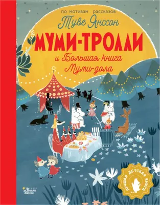 Produktbild von Муми-Тролли и Большая книга Муми-дола