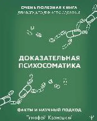 Produktbild von Dokazatel'naja psihosomatika: fakty i nauchnyj podhod. Ochen' poleznaja kniga dlja vseh, kto dumaet o zdorov'e