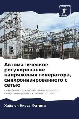 Produktbild von Awtomaticheskoe regulirowanie naprqzheniq generatora, sinhronizirowannogo s set'ü