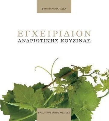 Produktbild von Encheiridio Andriotikis Kouzin