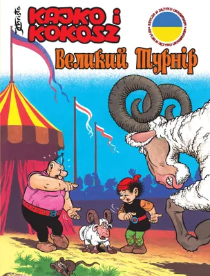 Produktbild von Kajko i Kokosz Wielki turniej (wer. ukraińska)