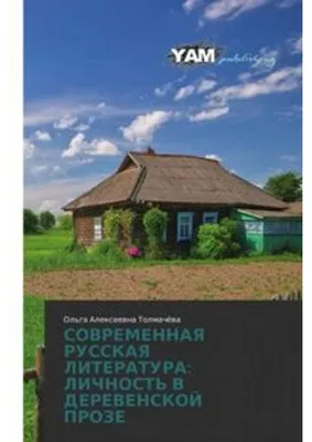 Obrázok produktu pre Sovremennaja Russkaja Literatura: Lichnoť V Derevenskaja Proze