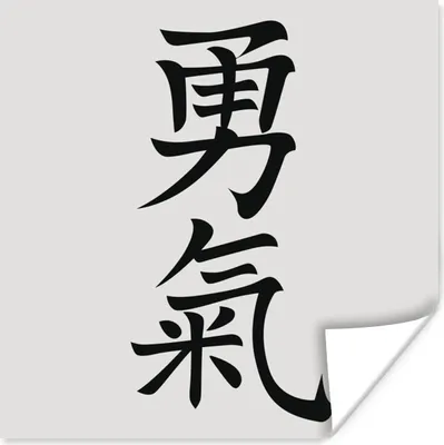 Produktbild von MuchoWow® Poster Chinesische Schriftzeichen für das Wort Mut 100x100 cm - Babyzimmer