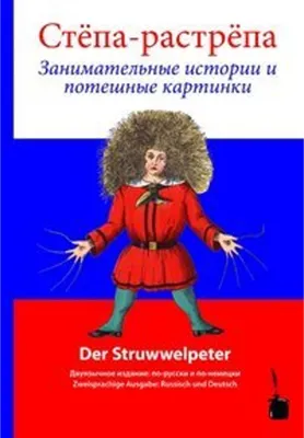 Obrázek produktu pro Struwwelpeter - Russisch und Deutsch