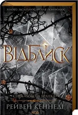 Immagine prodotto di Glint w.ukraińska - Raven Kennedy (Fremdsprachige Literatur auf Ukrainisch)