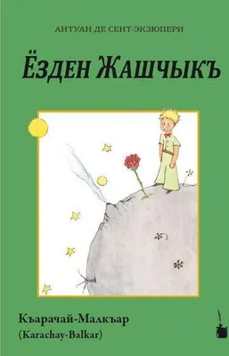 Produktbild von Der kleine Prinz (Karachay Balkar)