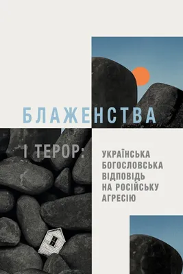 Produktbild von Beatitudes and Terror - Ukrainian Edition