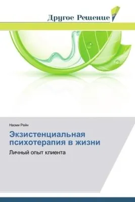 Produktbild von Jekzistencial'naq psihoterapiq w zhizni