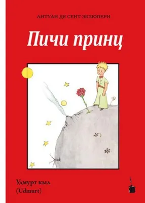 Produktbild von Der kleine Prinz (Udmurt)
