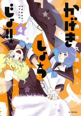 Image de Kageki Shojo!! - Band 4
