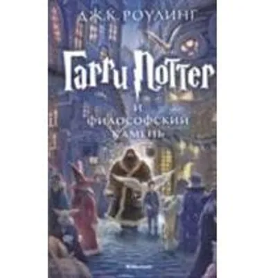 Immagine prodotto di Harry Potter 1. Garry Potter i filosofskij kamen