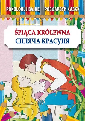 Zdjęcie produktu dla Pokoloruj bajke. Spiaca Krolewna. Розфарбуй казку. Спляча Красуня
