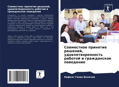 Produktbild von Sowmestnoe prinqtie reshenij, udowletworennost' rabotoj i grazhdanskoe powedenie