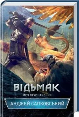 Immagine prodotto di Vedzmak. Mech priznachennya - Andrzej Sapkowski (Fremdsprachige Literatur auf Ukrainisch)