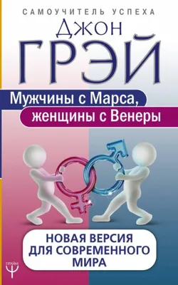 Produktbild von Muzhchiny s Marsa, zhenshhiny s Venery. Novaja versija dlja sovremennogo mira