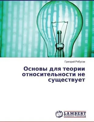 Produktbild von Osnowy dlq teorii otnositel'nosti ne suschestwuet
