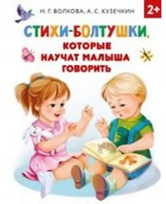 Image de Stihi-boltushki, kotorye nauchat malysha govorit" (en anglais)