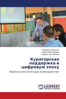 Produktbild von Kuratorskaq podderzhka w cifrowuü äpohu