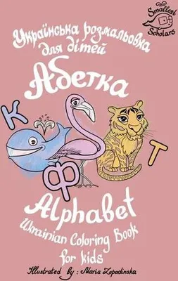 Obrázok produktu pre Ukrainian Alphabet coloring book for kids (Abetka)